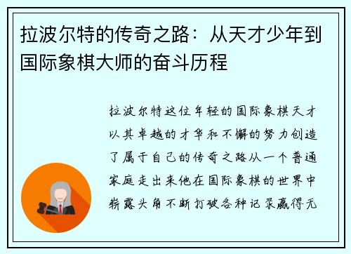 拉波尔特的传奇之路：从天才少年到国际象棋大师的奋斗历程