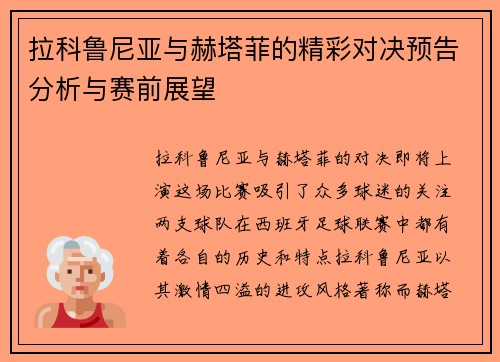 拉科鲁尼亚与赫塔菲的精彩对决预告分析与赛前展望