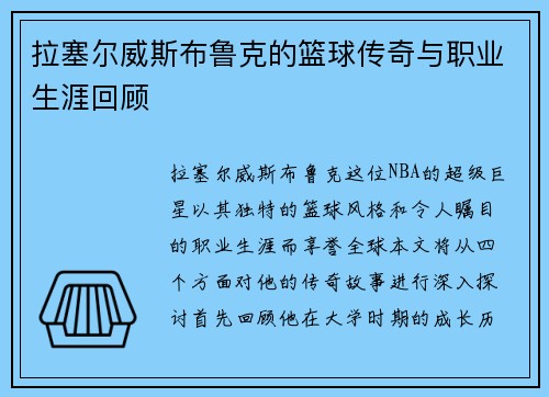 拉塞尔威斯布鲁克的篮球传奇与职业生涯回顾