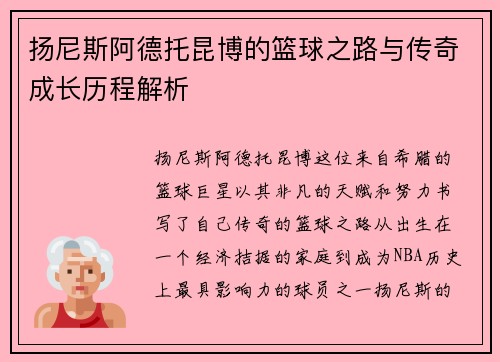 扬尼斯阿德托昆博的篮球之路与传奇成长历程解析