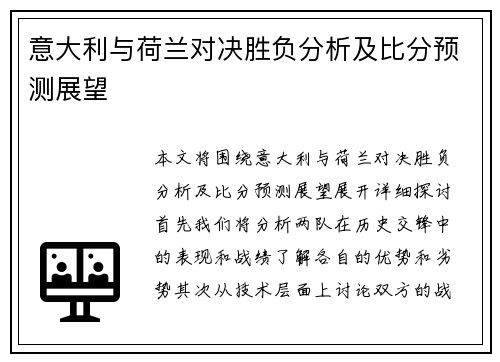 意大利与荷兰对决胜负分析及比分预测展望