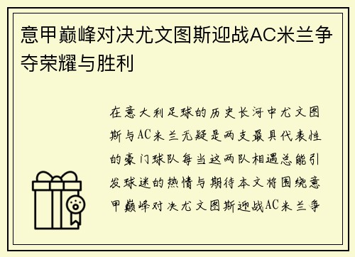 意甲巅峰对决尤文图斯迎战AC米兰争夺荣耀与胜利