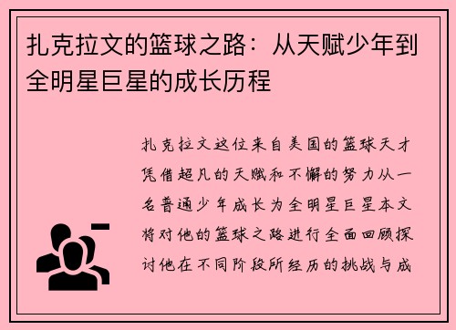 扎克拉文的篮球之路：从天赋少年到全明星巨星的成长历程