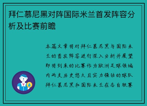 拜仁慕尼黑对阵国际米兰首发阵容分析及比赛前瞻