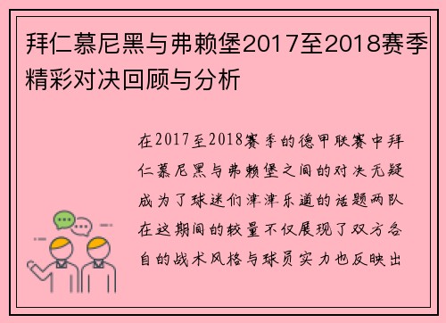 拜仁慕尼黑与弗赖堡2017至2018赛季精彩对决回顾与分析