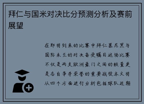 拜仁与国米对决比分预测分析及赛前展望