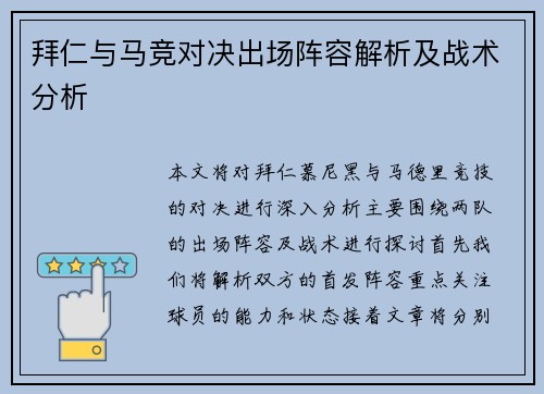 拜仁与马竞对决出场阵容解析及战术分析