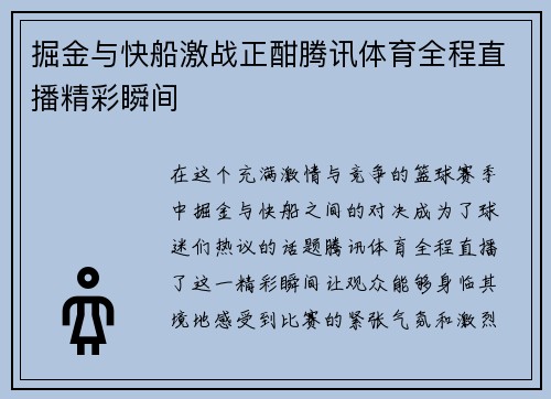 掘金与快船激战正酣腾讯体育全程直播精彩瞬间