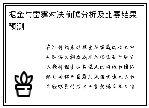 掘金与雷霆对决前瞻分析及比赛结果预测