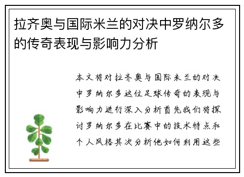 拉齐奥与国际米兰的对决中罗纳尔多的传奇表现与影响力分析