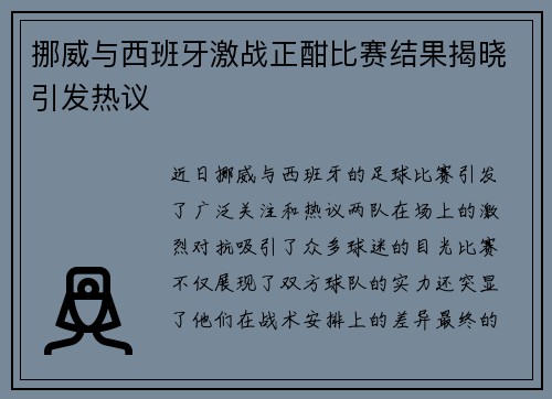 挪威与西班牙激战正酣比赛结果揭晓引发热议