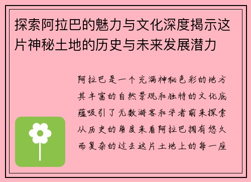探索阿拉巴的魅力与文化深度揭示这片神秘土地的历史与未来发展潜力