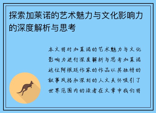 探索加莱诺的艺术魅力与文化影响力的深度解析与思考