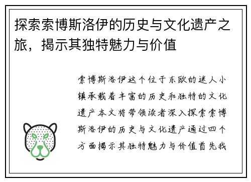 探索索博斯洛伊的历史与文化遗产之旅，揭示其独特魅力与价值