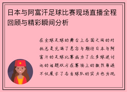 日本与阿富汗足球比赛现场直播全程回顾与精彩瞬间分析