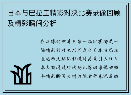 日本与巴拉圭精彩对决比赛录像回顾及精彩瞬间分析