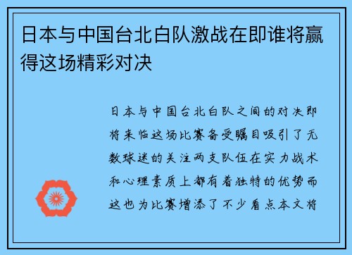 日本与中国台北白队激战在即谁将赢得这场精彩对决
