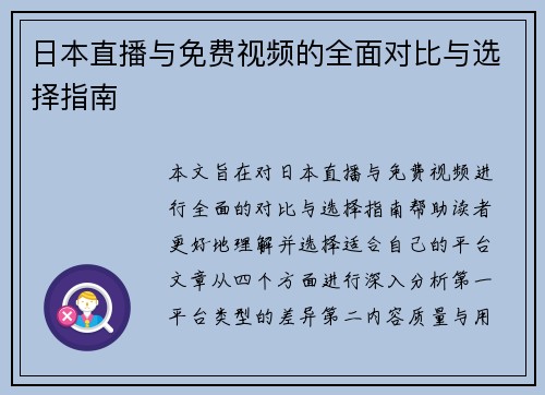 日本直播与免费视频的全面对比与选择指南