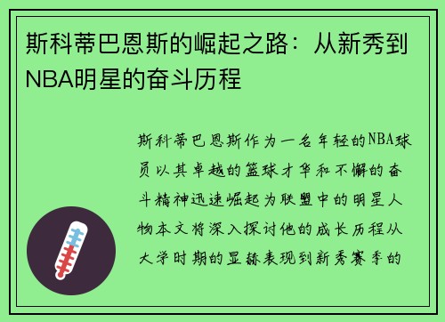 斯科蒂巴恩斯的崛起之路：从新秀到NBA明星的奋斗历程