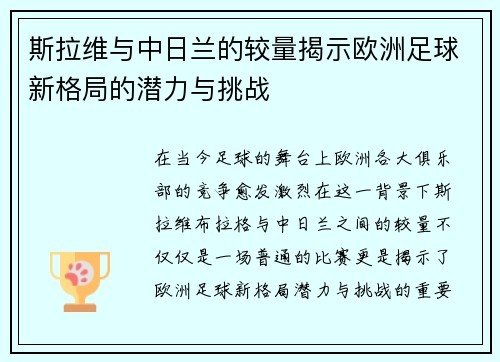 斯拉维与中日兰的较量揭示欧洲足球新格局的潜力与挑战