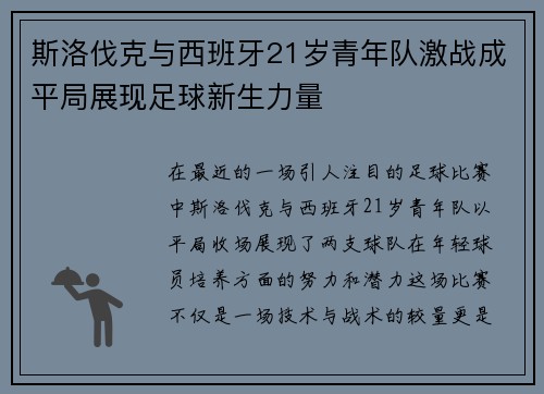 斯洛伐克与西班牙21岁青年队激战成平局展现足球新生力量