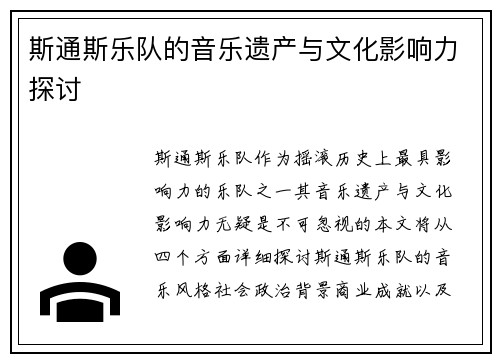 斯通斯乐队的音乐遗产与文化影响力探讨