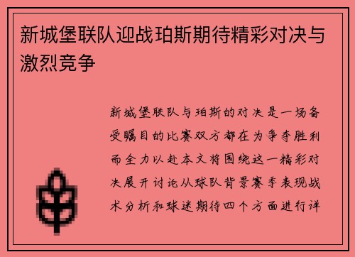 新城堡联队迎战珀斯期待精彩对决与激烈竞争