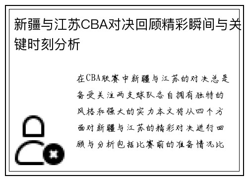 新疆与江苏CBA对决回顾精彩瞬间与关键时刻分析