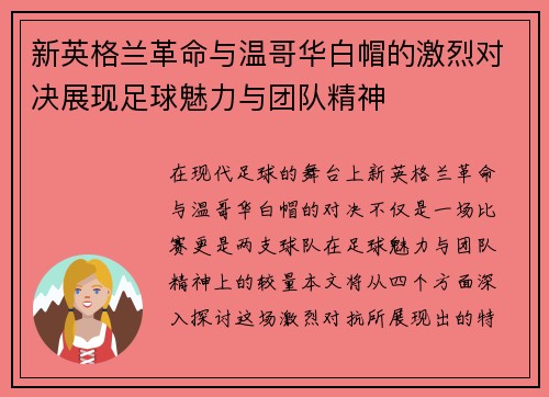 新英格兰革命与温哥华白帽的激烈对决展现足球魅力与团队精神