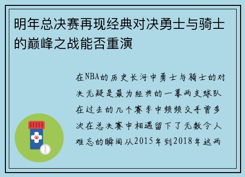 明年总决赛再现经典对决勇士与骑士的巅峰之战能否重演